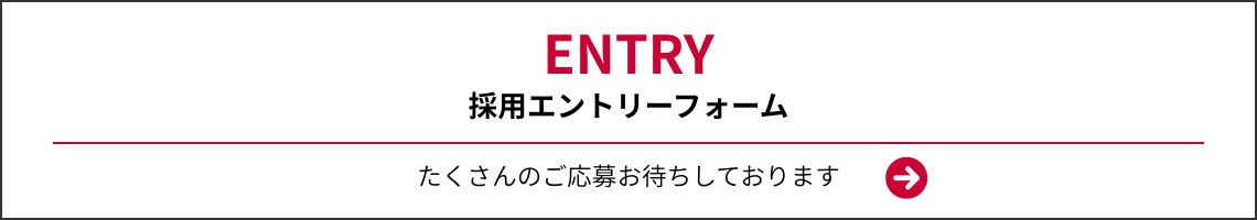 採用エントリーフォーム