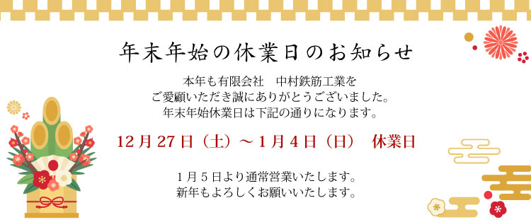 2025年 年末年始休業日のお知らせ